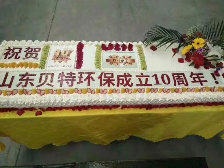 熱烈祝賀貝特環保成立十周年慶典圓滿結束！